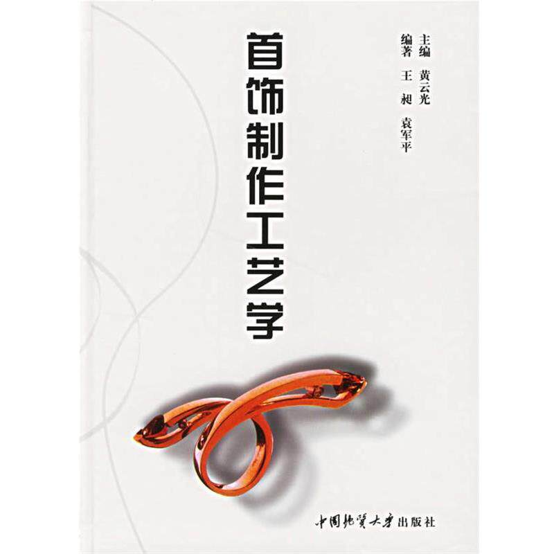 【正版书】 首饰制作工艺学 黄云光 ,王昶,袁军平 中国地质大学出版社