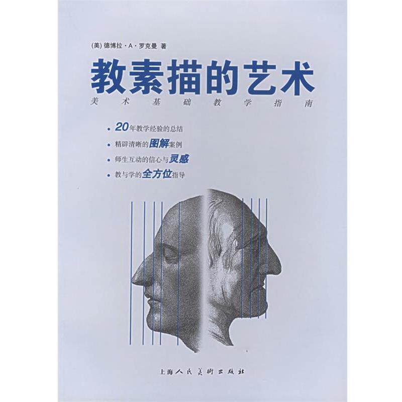 【正版书】 教素描的艺术 (美)罗克曼 著,林妍 等译 上海人民美术出版社