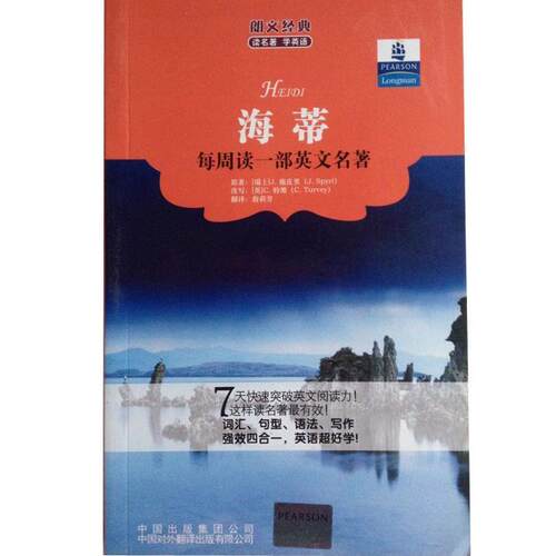 【正版书】 朗文经典读名著学英语:海蒂 [瑞士] 施皮里 著,[英] 特维（改写） 编,詹莉芳 译 中国对外翻译出版有限公司