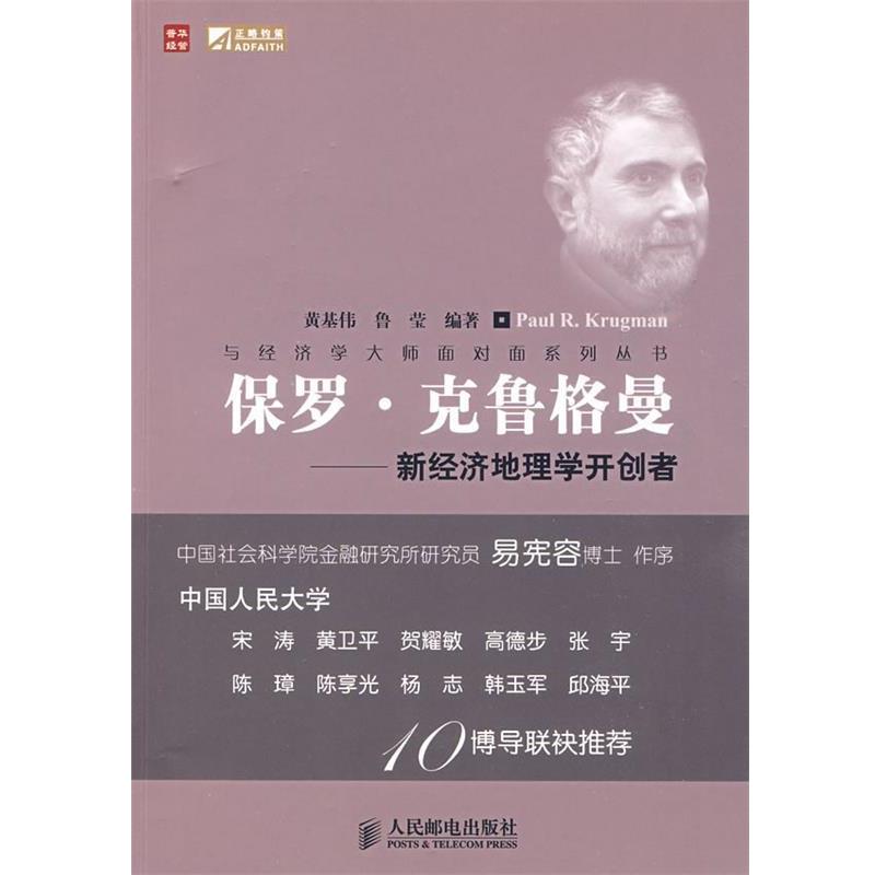 【正版书】 保罗·克鲁格曼—新经济地理学开创者 黄基伟,鲁莹 编著 人民邮电出版社