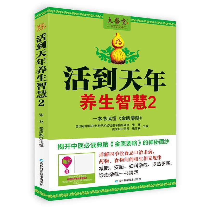 【正版书】 活到天年养生智慧2 张林,张彦秋 吉林科学技术出版社