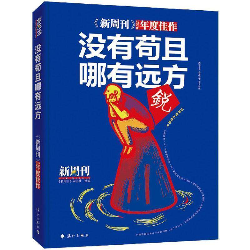【正版书】 没有苟且,哪有远方 《新周刊》杂志社 漓江出版社