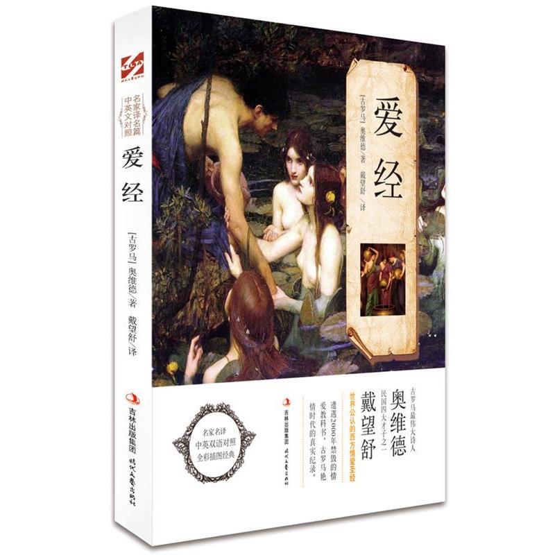 【正版书】 爱经 【古罗马】 奥维德 著, 戴望舒 译 时代文艺出版社