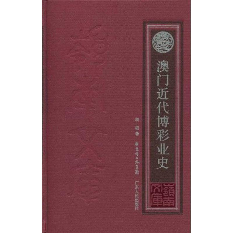 【正版书】 澳门近代博彩业史 胡根 广东人民出版社