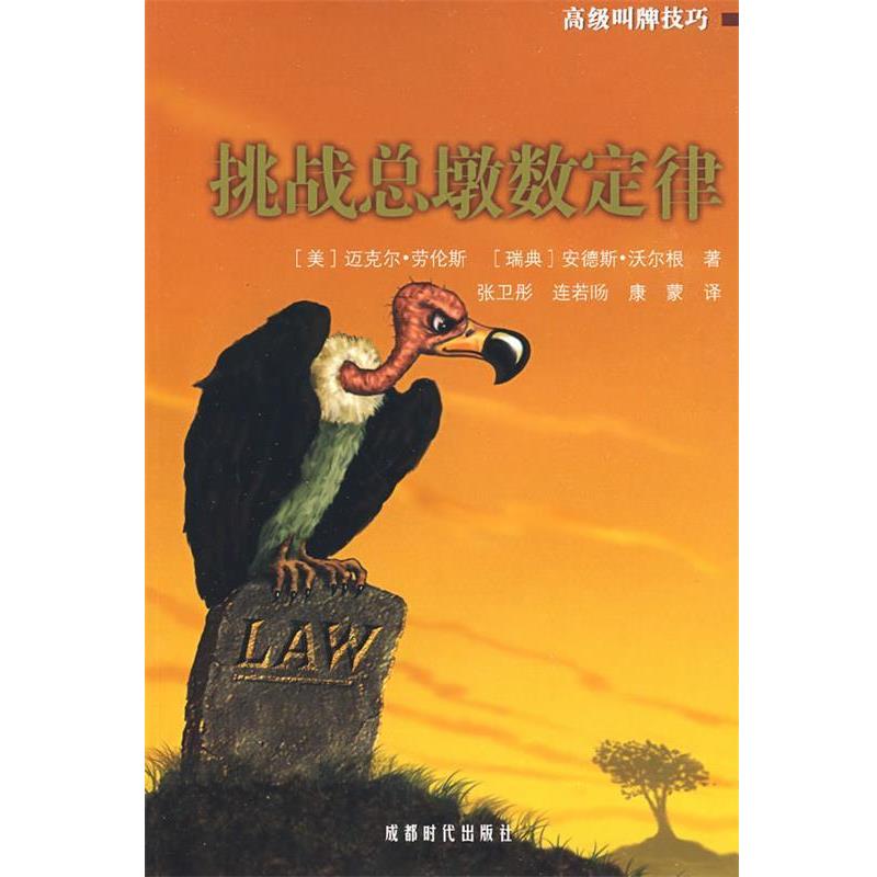 【正版书】 挑战总墩数定律 （美）迈克尔·劳伦斯,（瑞典）安德斯·沃尔根　著,张卫彤,连若旸,康蒙　译 成都时代出版社