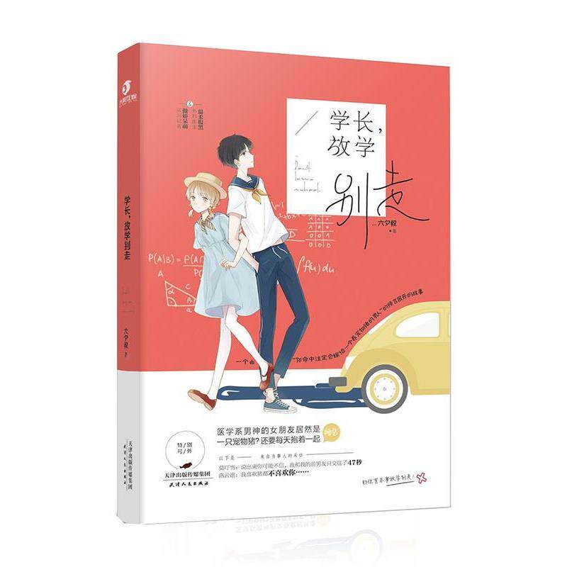 【正版书】 学长,放学别走 六夕叔 天津人民出版社