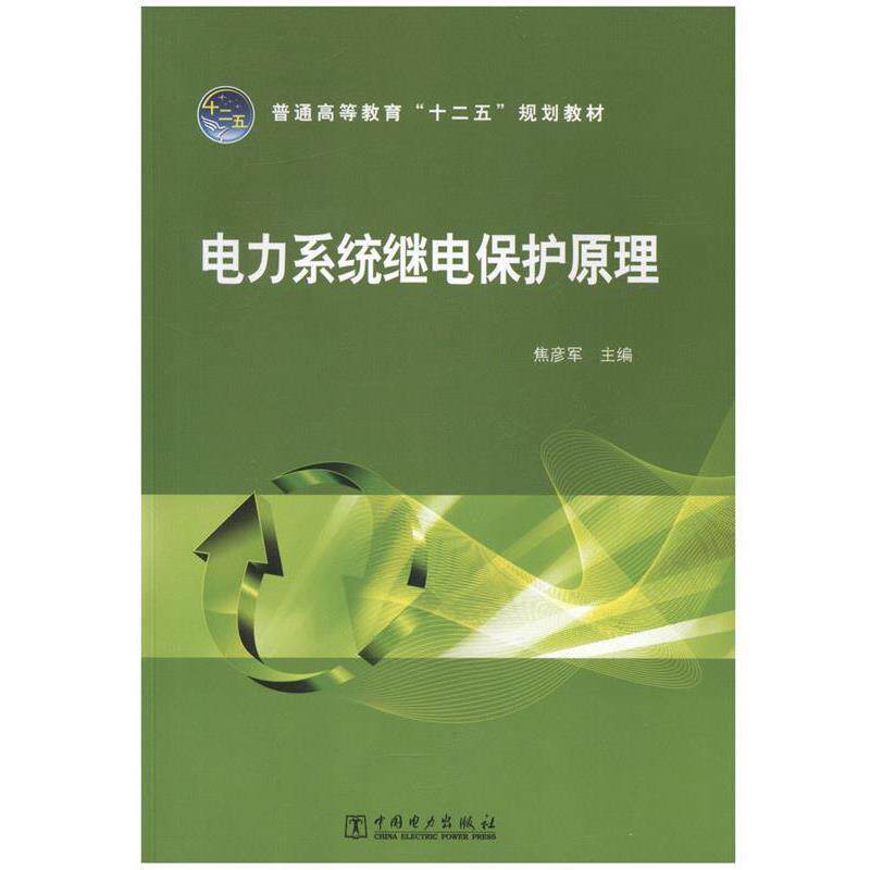 【正版书】 电力系统继电保护原理 焦彦军 中国电力出版社