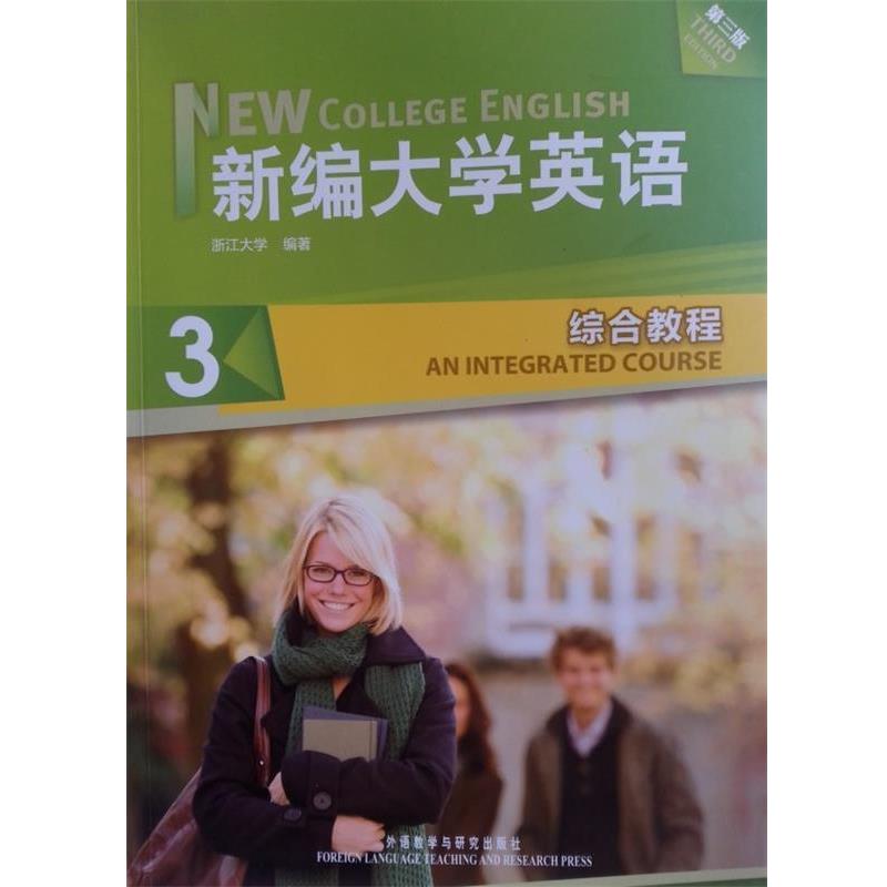 【正版书】 新编大学英语3:综合教程 浙江大学 编 外语教学与研究出版社