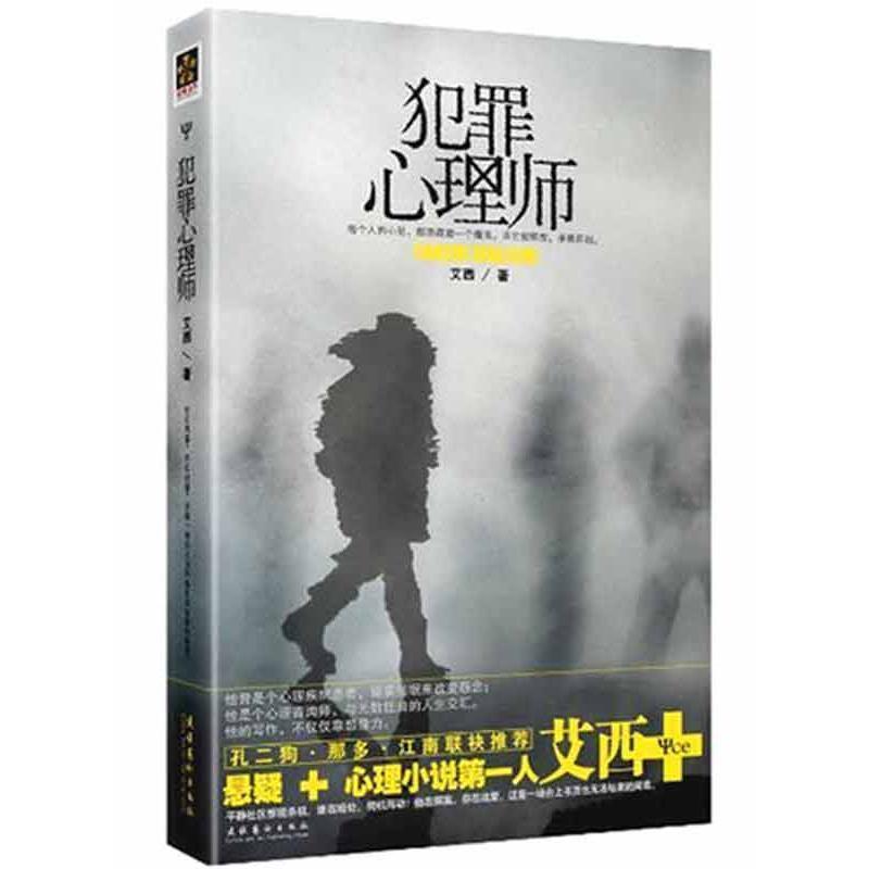 【正版书】 犯罪心理师 艾西 著 文化艺术出版社