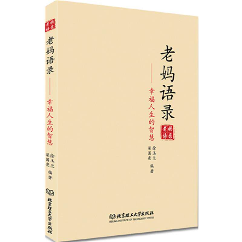 【正版书】 老妈语录—幸福人生的智慧 梁国亮 著 北京理工大学出版社