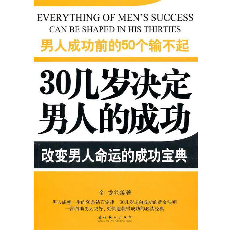 【正版书】 男人成功前的50个输不起—30几岁决定男人的成功 金龙 编著 文化艺术出版社