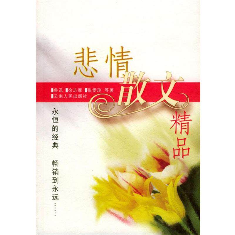 【正版书】 悲情散文精品 陈引驰,杨杨,傅杰 主编 云南人民出版社