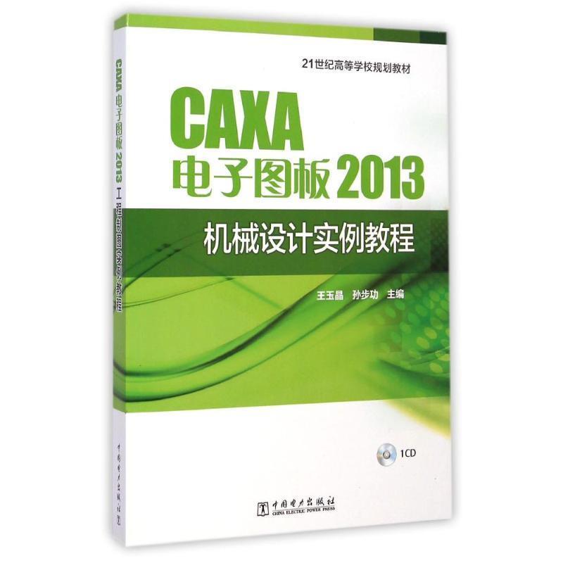 【正版书】 21世纪高等学校规划教材 CAXA电子图板2013机械设计实例教程 王玉晶 孙步功 主编 中国电力出版社