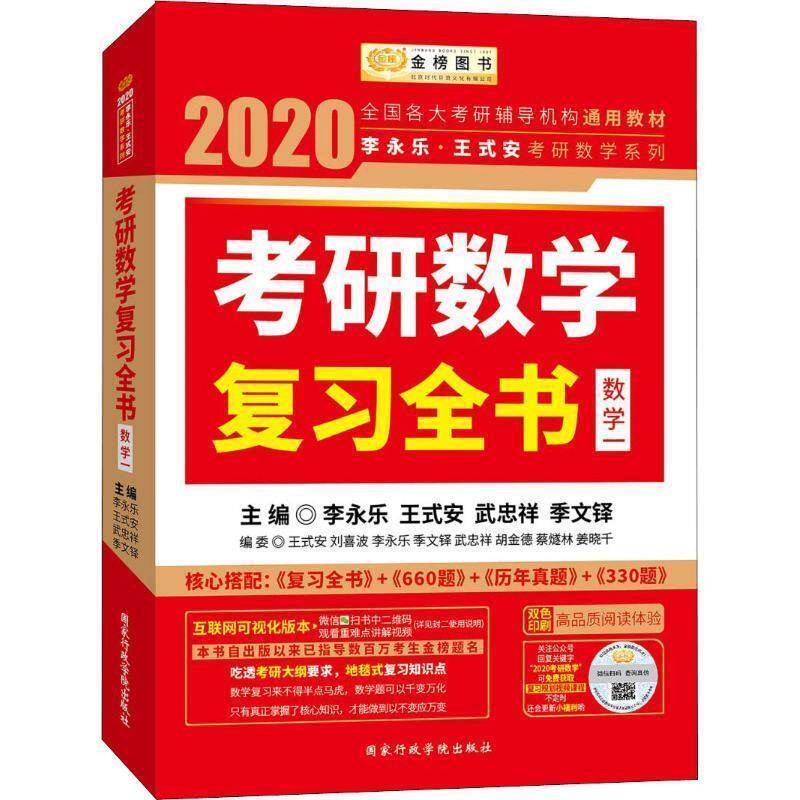 【正版书】 考研数学复习全书·数学一 2020 编者:李永乐,王式安,武忠祥,季文铎 国家行政学院出版社