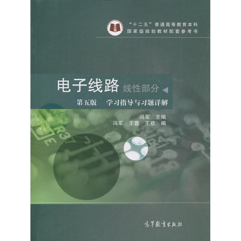 【正版书】 线性部分-电子线路-学习指导与习题详解-第五版 冯军,王蓉,王欢 编 高等教育出版社