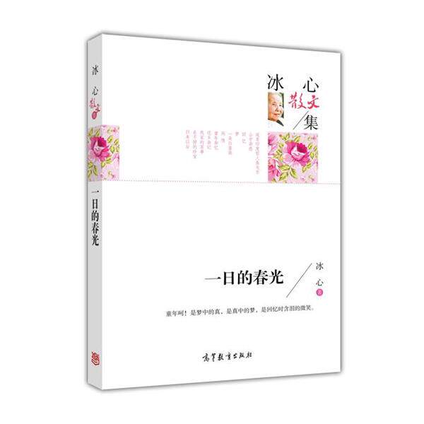 【正版书】 名家散文典藏版-冰心散文集：一日的春光 冰心 著 高等教育出版社