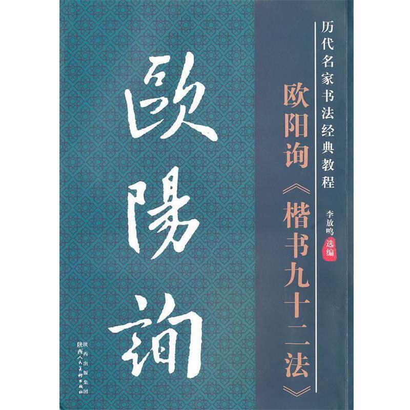 【正版书】 历代名家名帖书法经典教程·欧阳询楷书九十二法 李放鸣 编 陕西人民美术出版社
