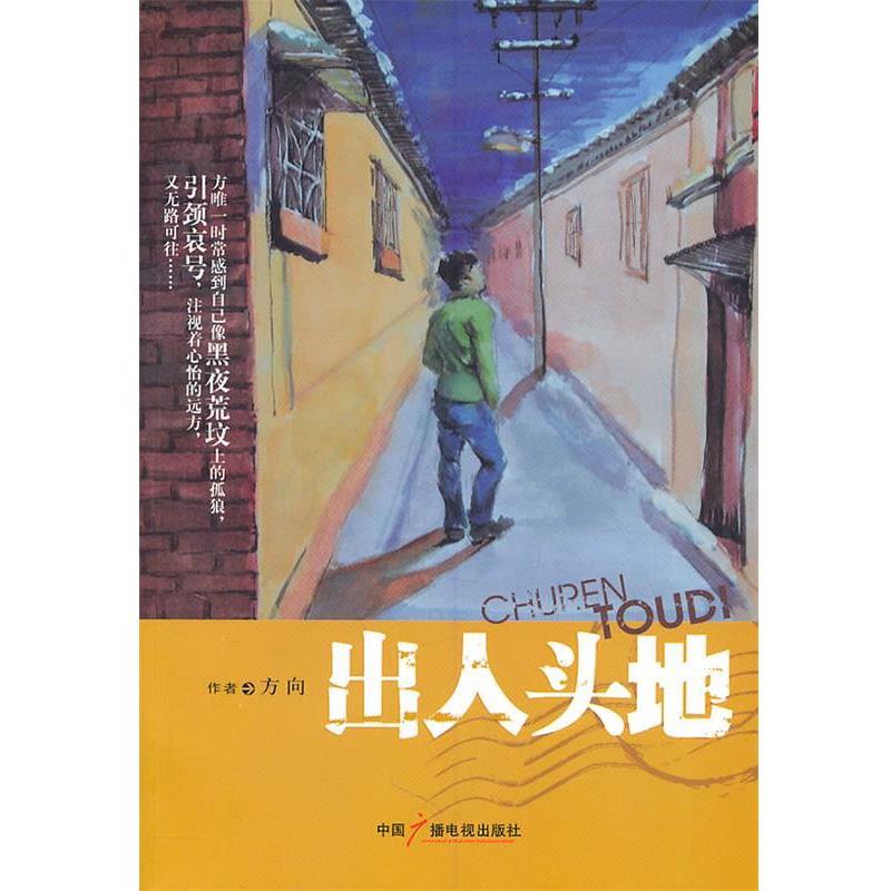 【正版书】 出人头地 方向 著 中国广播影视出版社