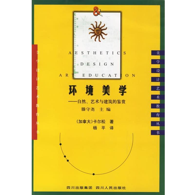 【正版书】 环境美学:自然、艺术与建筑的鉴赏 (加)卡尔松 著,杨平 译 四川人民出版社