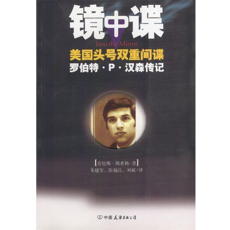 【正版书】 镜中谍:美国头号双重间谍罗伯特·P·汉森传记 [美]斯希勒 著,朱建军,张福江,刘斌 译 中国友谊出版公司