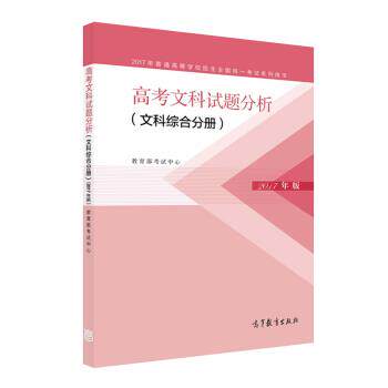 【正版书】 2017年高考文科试题分析 考试中心 编 高等教育出版社