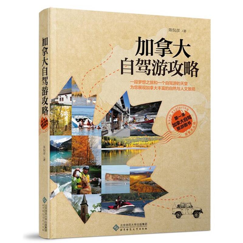 【正版书】 加拿大自驾游攻略 陈侃彦 著 北京师范大学出版社