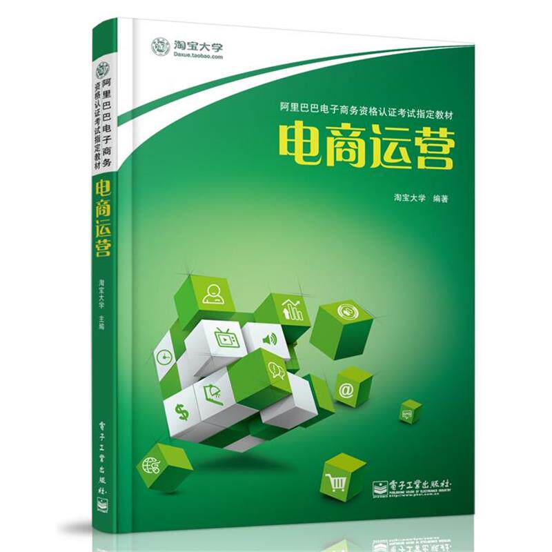 【正版书】 电商运营 淘宝大学 电子工业出版社