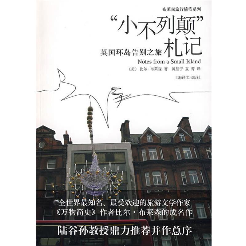【正版书】 “小不列颠”札记 (美)布莱森 著,黄昱宁,夏菁 译 上海译文出版社