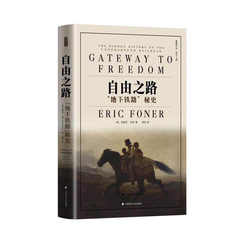 【正版书】 自由之路 地下铁路秘史 埃里克·方纳 著,焦姣 译 中国政法大学出版社