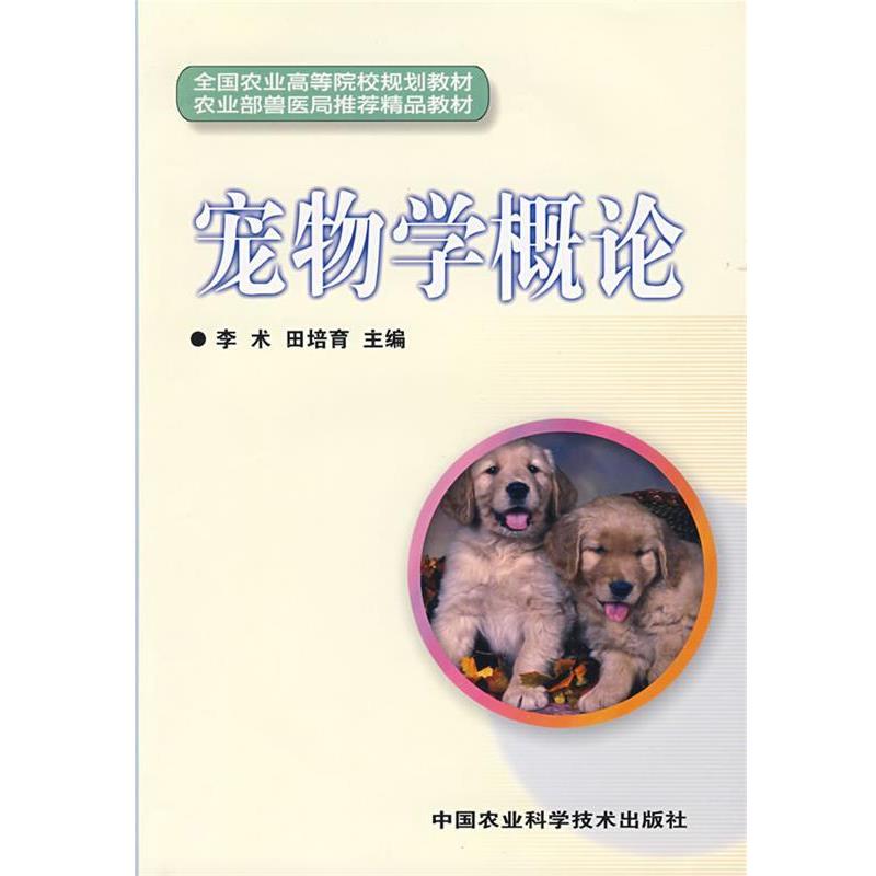 【正版书】 宠物学概论 李术,田培育 主编 中国农业科学技术出版社