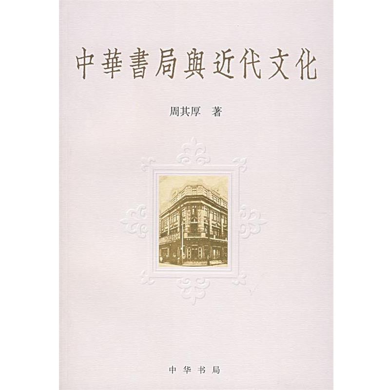 【正版书】 中华书局与近代文化 周其厚 著 中华书局