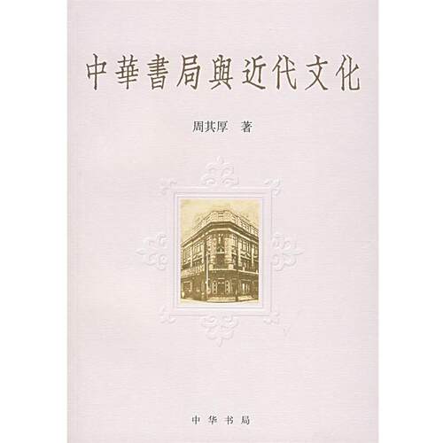 【正版书】 中华书局与近代文化 周其厚 著 中华书局