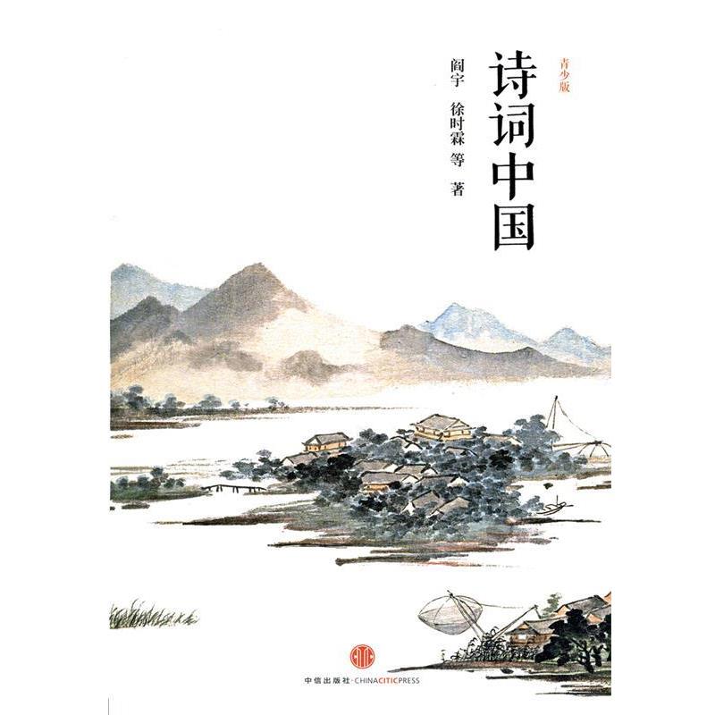 【正版书】 诗词中国 阎宇,徐时霖 著 中信出版社