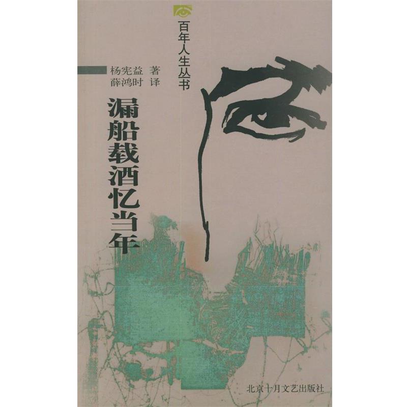 【正版书】 漏船载酒忆当年—百年人生丛书 杨宪益 著,薛鸿时 译 北京十月文艺出版社