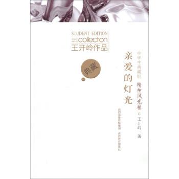 【正版书】 亲爱的灯光 王开岭 著 山西教育出版社，山西出版传媒集团