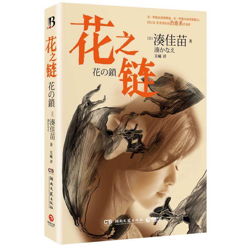 【正版书】 花之链 (日)湊佳苗 著,吴曦 译 湖南文艺出版社