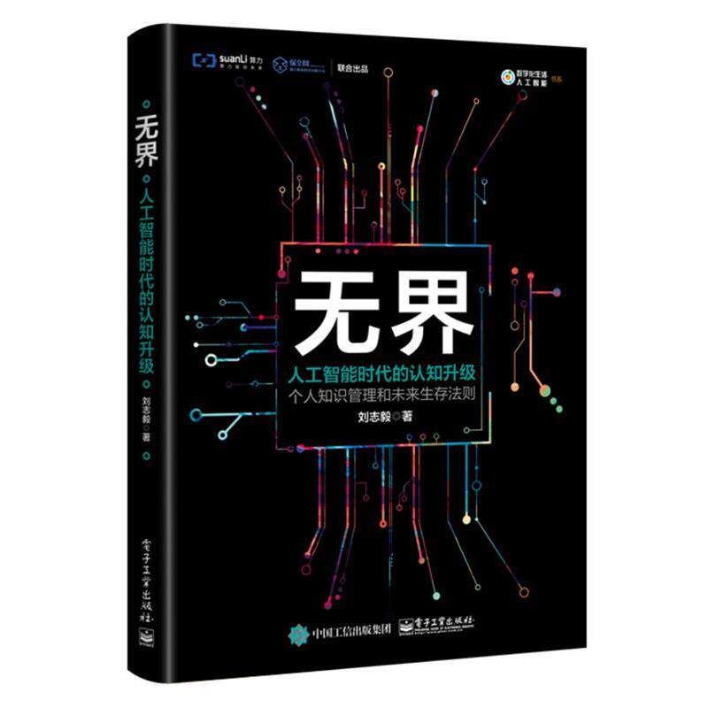 【正版书】 无界:人工智能时代的认知升级 刘志毅 电子工业出版社