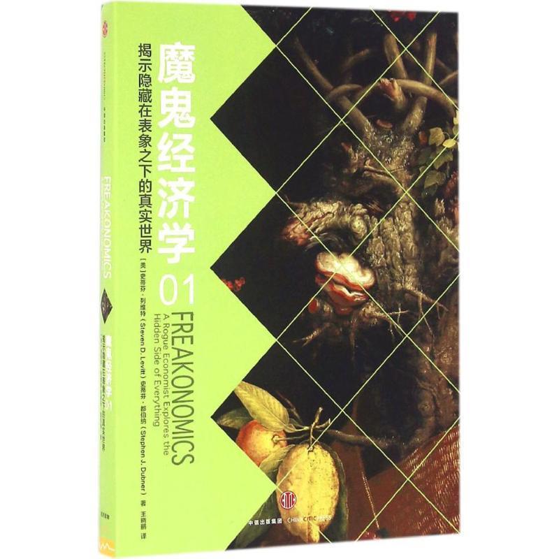 【正版书】 魔鬼经济学1:揭示隐藏在表象之下的真实世界 (美)史蒂芬 列维特,(美)史蒂芬 都伯纳 著,王晓鹂 译 中信出版社