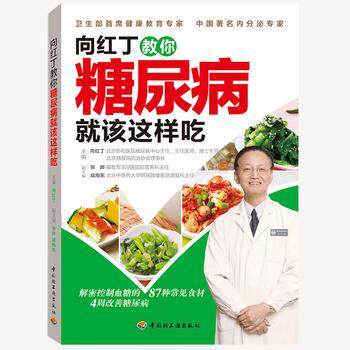 【正版书】 向红丁教你糖尿病就该这样吃 向红丁 中国轻工业出版社