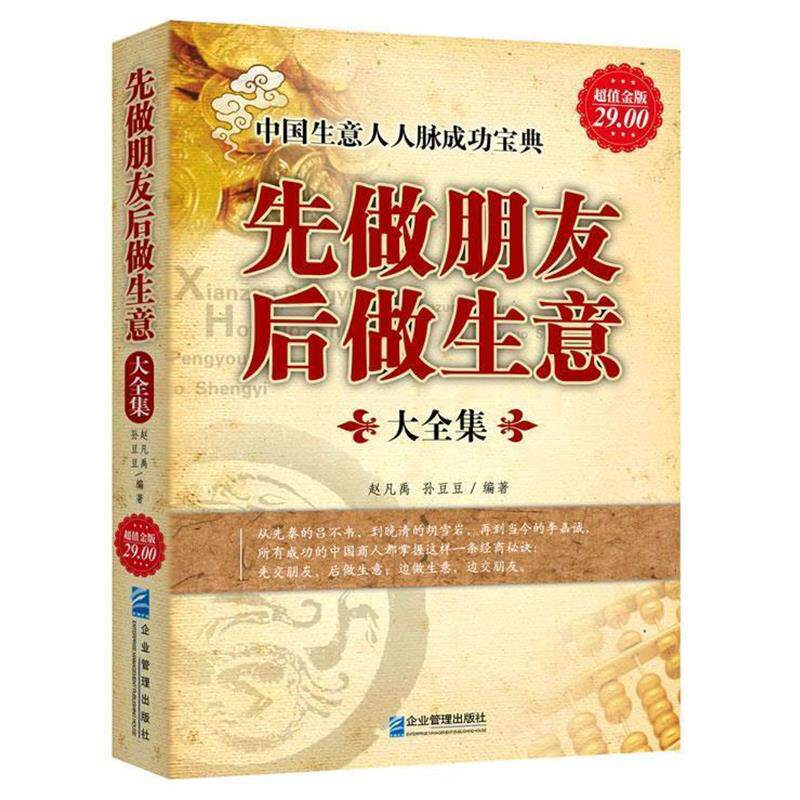 【正版书】 金版-先做朋友后做生意大全集 赵凡禹,孙豆豆 编著 企业管理出版社