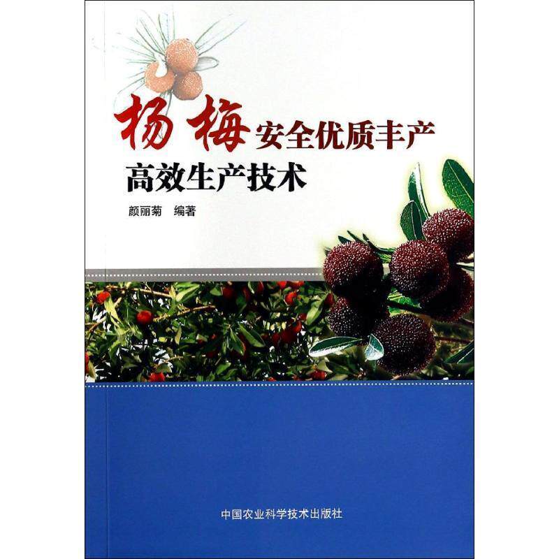 【正版书】 杨梅安全优质丰产高效生产技术 颜丽菊 著 中国农业科学技术出版社
