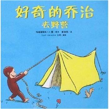 【正版书】 好奇的乔治去野营 玛格丽特,H.A.雷 21世纪出版社