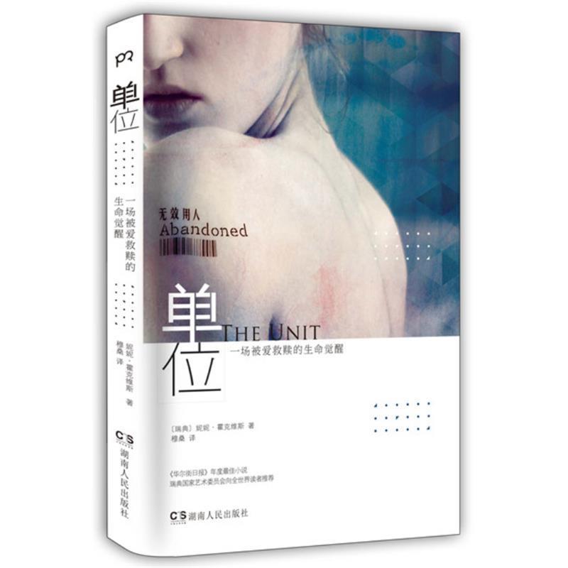 【正版书】 单位 妮妮•霍克维斯 (Ninni Holmqvist), 穆桑 湖南人民出版社