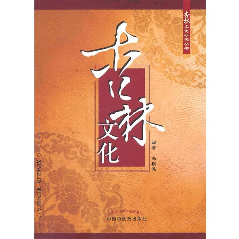 【正版书】 杏林文化 冯模健 编著 中国中医药出版社