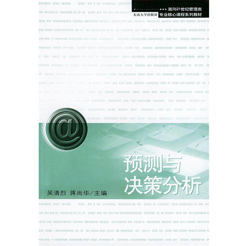 【正版书】 面向21世纪管理类专业核心课程系列教材:预测与决策分析 吴清烈,蒋尚华 编 东南大学出版社