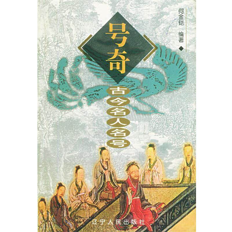 【正版书】 号奇--古今名人名号 何金铠 编著 辽宁人民出版社