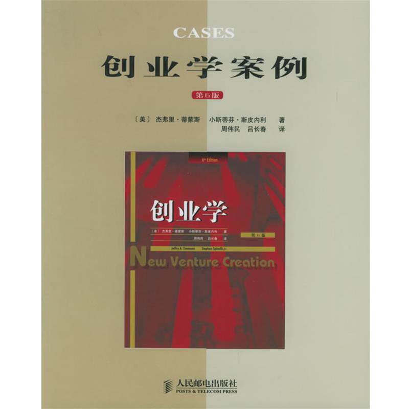 【正版书】 创业学案例 (美)杰弗里·蒂蒙斯,小斯蒂芬·斯皮内利 著,周伟民,吕长春 译 人民邮电出版社