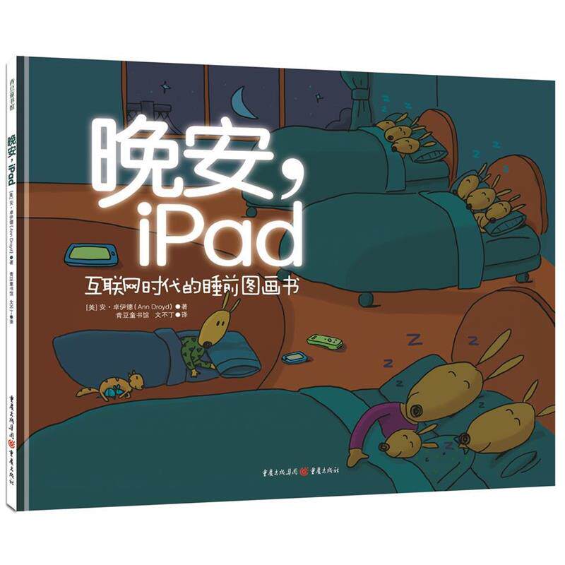 【正版书】 晚安!iPad 【美】安卓伊德(Ann Droyd)著,青豆童书馆 文不丁 译 重庆出版社