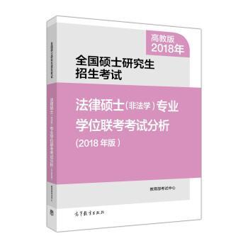 【正版书】 全国硕士招生考试法律硕士专业学位联考考试分析 考试中心 高等教育出版社