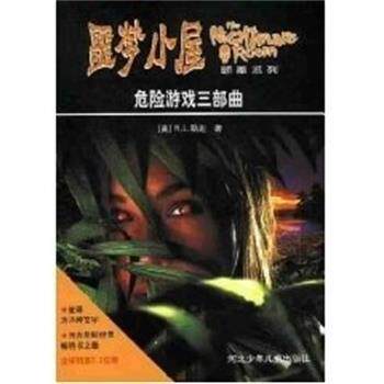 【正版书】 危险游戏三部曲 噩梦小屋 斯坦(StineR.L.) 河北少年儿童出版社
